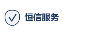 恒信服务有限公司