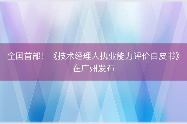 全国首部！《技术经理人执业能力评价白皮书》在广州发布