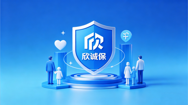 欣诚保：以“全透明”模式重塑保险服务新标杆