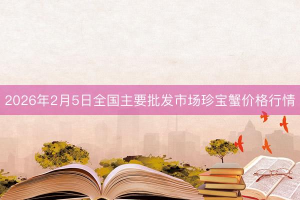 2026年2月5日全国主要批发市场珍宝蟹价格行情