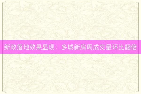 新政落地效果显现：多城新房周成交量环比翻倍