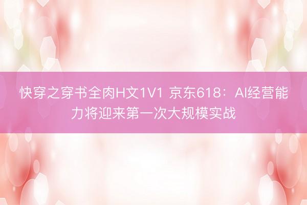 快穿之穿书全肉H文1V1 京东618：AI经营能力将迎来第一次大规模实战