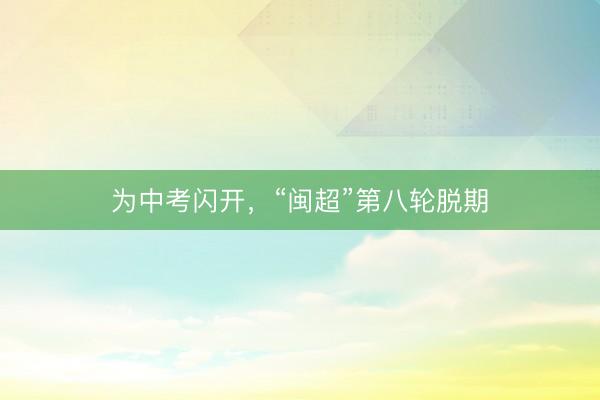 为中考闪开，“闽超”第八轮脱期