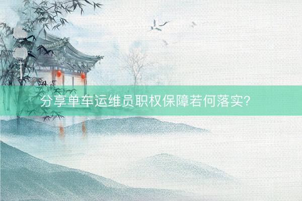 分享单车运维员职权保障若何落实？ 